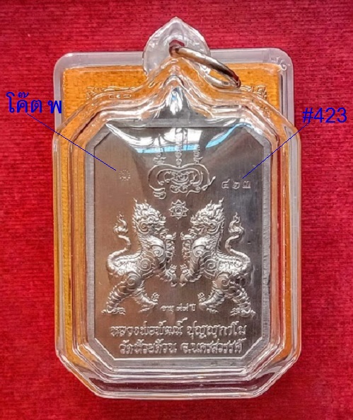 เหรียญท้าวเวสสุวรรณ หลังสิงห์คู่แปดเหลี่ยม หลวงพ่อพัฒน์ ปี63 ตอกโค๊ต,หมายเลข423 - 2