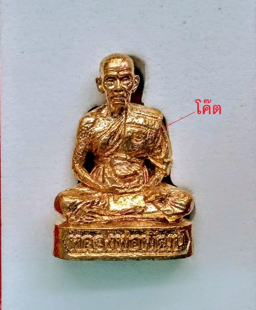 รูปหล่อรวยทันใจ99 เนื้อทองทิพย์ ก้นอุดกริ่งชนวน หลวงพ่อพัฒน์ ตอกโค๊ตด้านหน้าและหมายเลข 1059 - 1