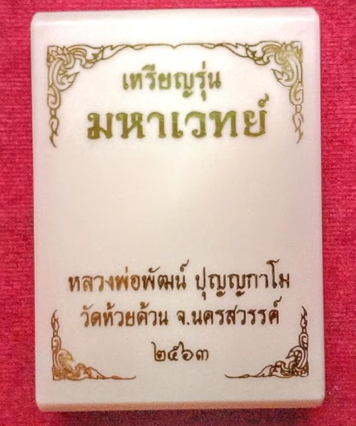 เหรียญเสมา รุ่นมหาเวทย์ หลวงพ่อพัฒน์ เนื้อทองประธาน หน้ากากชุบเงินลงยา ปี63 ตอกโค๊ต,เลข494 - 3