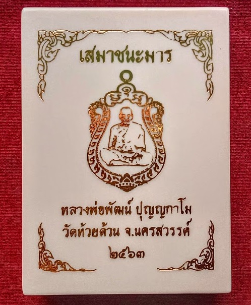 เหรียญเสมาชนะมาร หลวงพ่อพัฒน์ วัดห้วยด้วน ปี2563 ตอกโค๊ตและเลข221 เนื้อทองฝาบาตรลงยา - 3