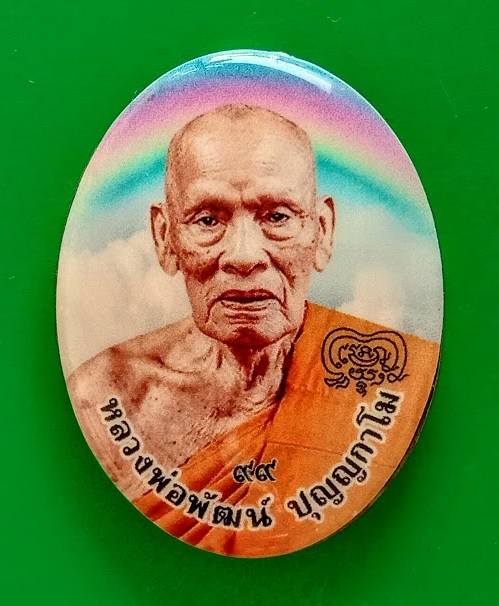 ล็อกเก็ต รุ่น รวย เจริญ ลาภ ยศ หลวงพ่อพัฒน์ ฉากลายสายรุ้ง ปิดฝาเนื้อทองทิพย์ หมายเลข 553 - 1