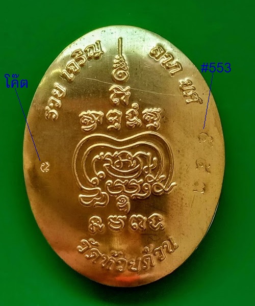ล็อกเก็ต รุ่น รวย เจริญ ลาภ ยศ หลวงพ่อพัฒน์ ฉากลายสายรุ้ง ปิดฝาเนื้อทองทิพย์ หมายเลข 553 - 2