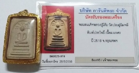 พระสมเด็จปรกโพธิ์ เนื้อผงเกสร หลวงปู่โต๊ะ วัดประดู่ฉิมพลี ปี2518 พร้อมบัตรรับรอง - 5