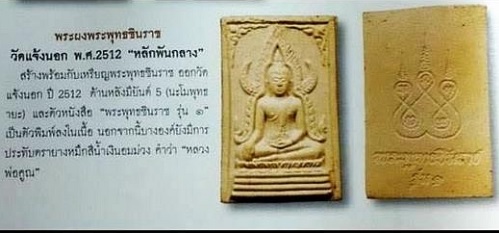 พระพุทธชินราชรุ่นแรก หลวงพ่อคูณ ปริสุทโธ ออกวัดแจ้งนอก ปี2512 เนื้อผงพุทธคุณ - 3