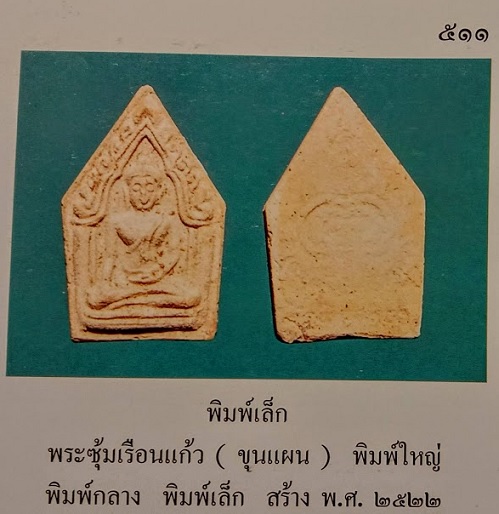 พระขุนแผน (พระซุ้มเรือนแก้ว) รุ่นแรก พิมพ์เล็ก หลวงพ่อแพ วัดพิกุลทอง สิงห์บุรี ปี22 - 3