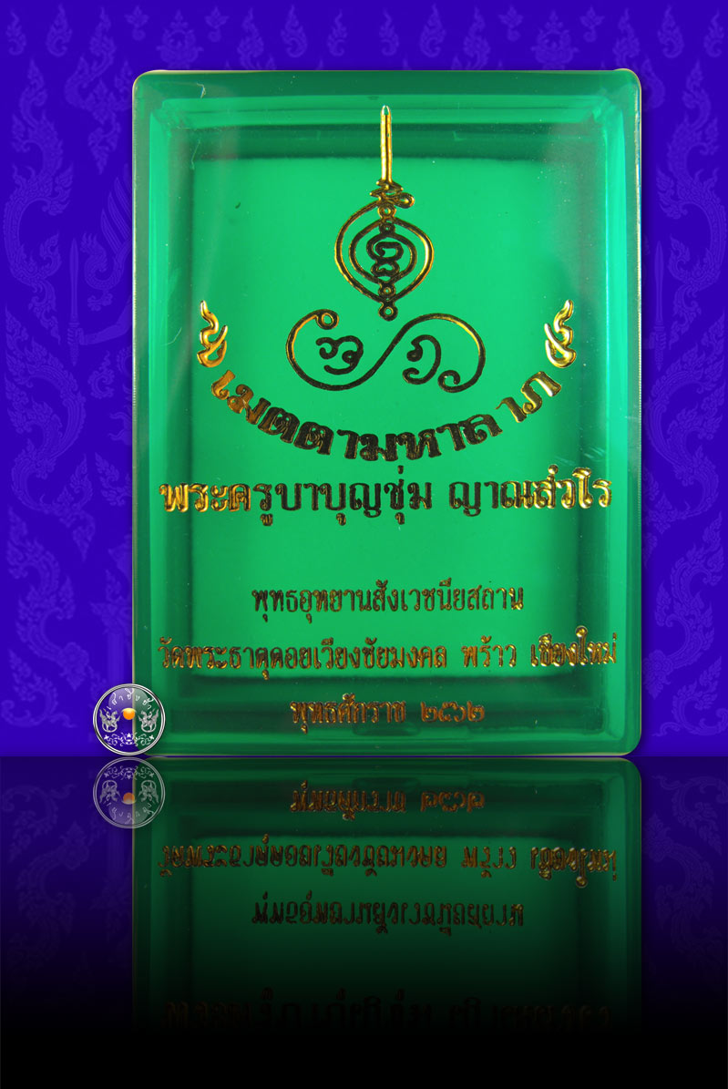 เหรียญเมตตามหาลาภ พระครูบาบุญชุ่ม เนื้อทองระฆังชุด 3 กษัตริย์ วัดพระธาตุดอยเวียงชัยมงคล 1 ใน 300 - 4