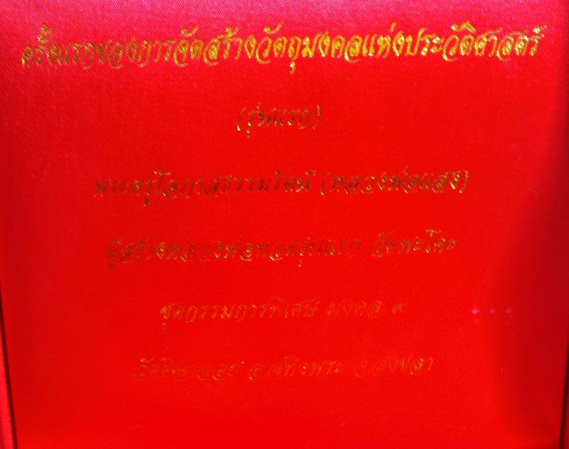 ชุดกรรมการใหญ่พิเศษ เหรียญหลวงพ่อทวด จัดสร้างโดย พระครูโอภาสธรรมรัตน์ (หลวงพ่อแสง) วัดศิลาลอย อ.สทิง - 2