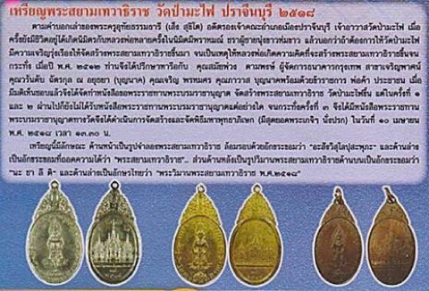 เหรียญพระสยามเทวาธิราช วัดป่ามะไฟ ปราจีนบุรี ปี 2518 - 3