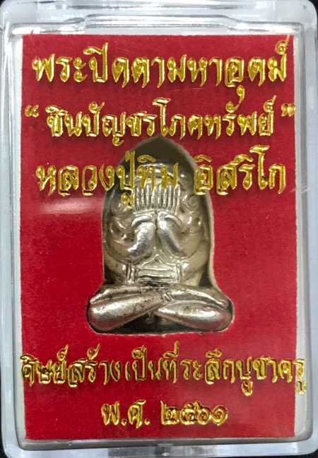 ตะกรุดพระปิดตามหาอุตม์ชินบัญชรโภคทรัพย์เนื้อเงิน - 2