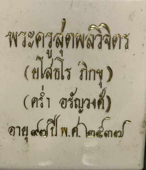 พระชุดปรกมะขามหลังรูปเหมือนหลวงปู่คร่ำวัดวังหว้าปี37 - 5