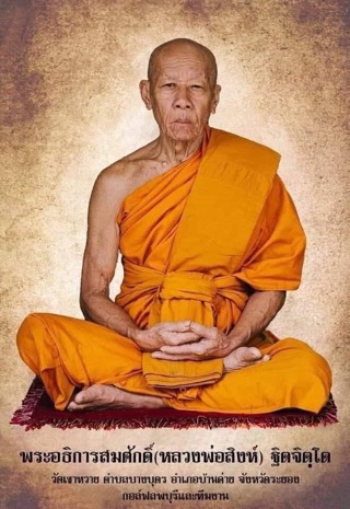 กริ่งชินบัญชรหลวงพ่อสิงห์วัดเขาหวายเนื้อเหล็กน้ำพี้รุ่นแรกสร้าง 599 องค์ - 3