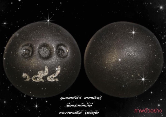 ลูกอมเสาร์5 มหาเศรษฐีเนื้อแร่เหล็กน้ำพี้หลวงพ่อสิงห์วัดป่าหวายระยองสร้างเพียง999ลูก - 2