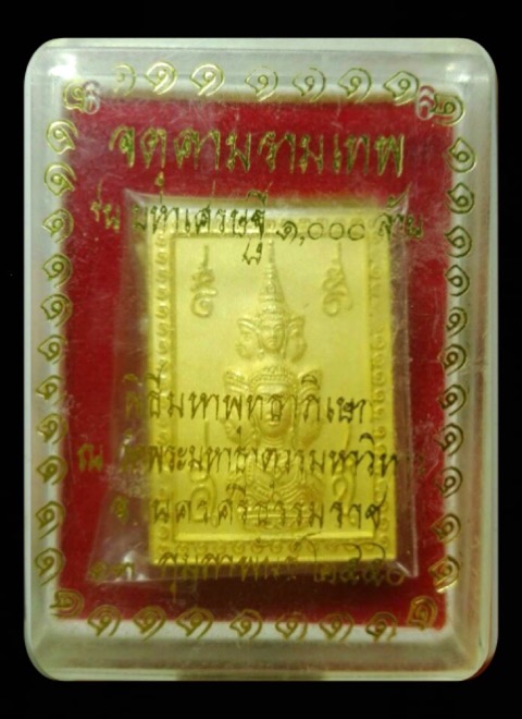 จตุคาม รามเทพ รุ่นมหาเศรษฐี 1,000 ล้าน เหรียญแสตมป์ เนื้อโลหะ ชุบทองพ่นทราย - 3
