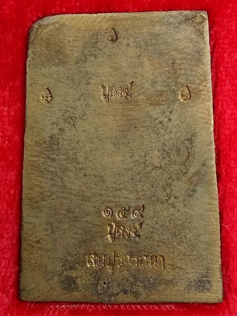 สมเด็จสมปรารถนาหลวงปู่สงฆ์วัดบ้านทรายอายุ 104 ปี เนื้อขันลงหินตอก7โค้ตหมายเลข 159 - 2