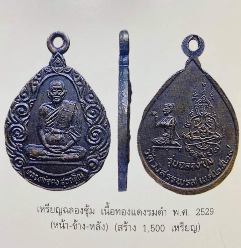 เหรียญฉลองซุ้มรุ่นแรก หลวงพ่อคง เนื้อทองแดงรมปี2529 - 4