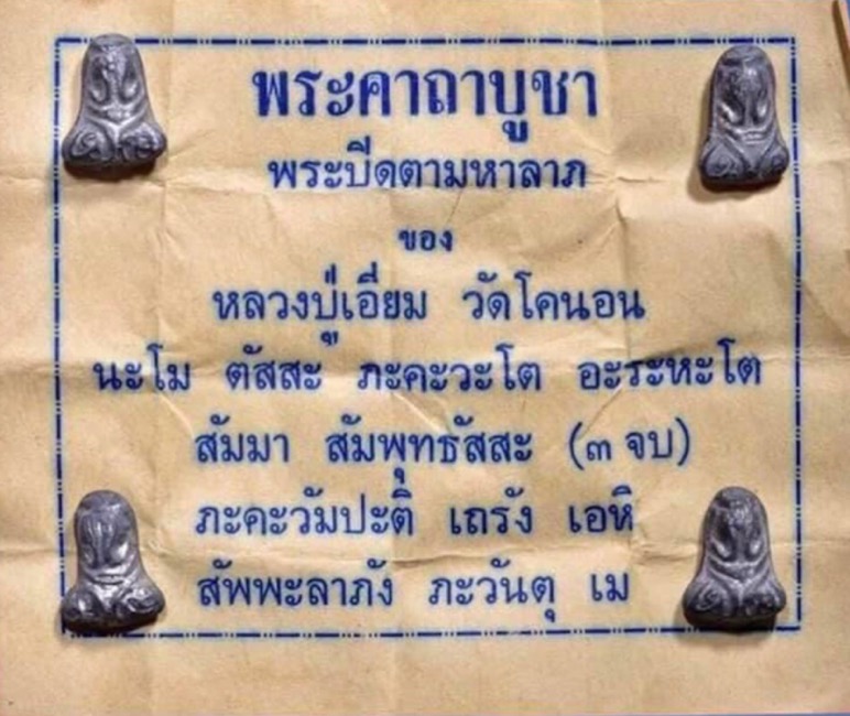 พระปิดตาพิมพ์ต้นฉบับ หลวงปู่เอี่ยม เนื้อชินตะกั่ว วัดโคนอน ตอก2โค้ต - 3