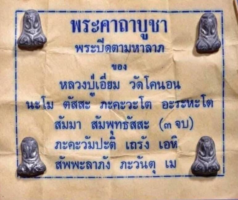 นางพญามหาลาภปลุกเสกพร้อมกับพระปิดตา เนื้อตะกั่ว หลวงปู่เอี่ยม วัดโคนอน ปี14 หลวงปู่โต๊ะปลุกเสก  - 3