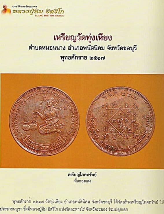 เหรียญนางกวักโภคทรัพย์ วัดทุ่งเหียง เนื้อทองแดงผิวไฟ หลวงปู่ทิมปลุกเสก ปี17 - 3