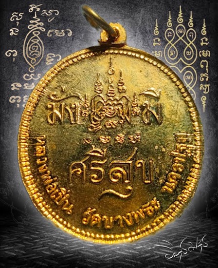 เหรียญ ร.5 หลวงพ่อเปิ่น รุ่นมั่งมีศรีสุข  วัดบางพระ ปี2536 - 2