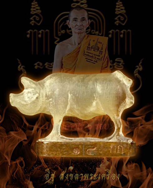 หมูมหาลาภเขาควายเผือกฐานทองแดงจารมือหลวงพ่อเชย วัดกระเฉท ปี2562 - 1