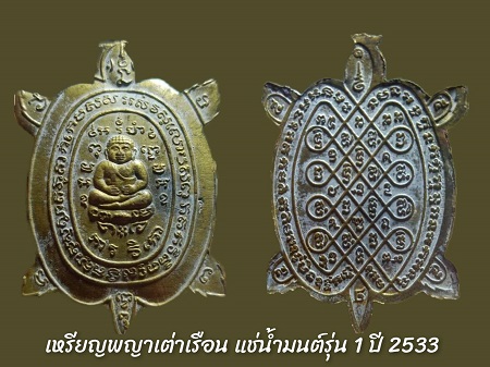 เหรียญพญาเต่าเรือน แช่น้ำมนต์ รุ่น 1 ปี 2533  อ.ห้อย - 3