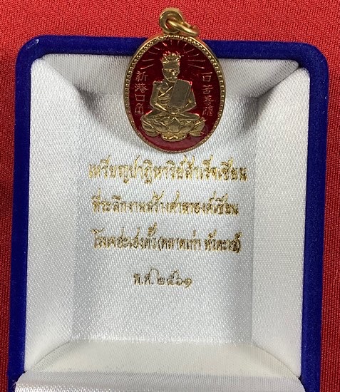 เหรียญเซียนแปะโค้ว ปี61  หัวตะเข้ - 3