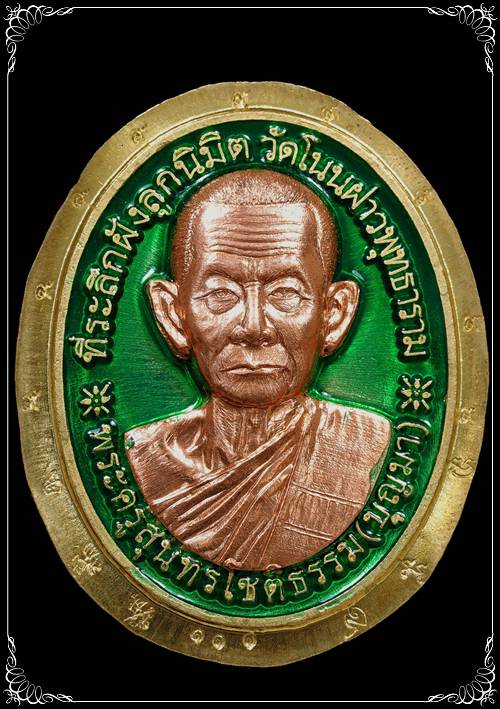 เหรียญหลังเต่ารุ่นแรก เลข111 กรรมการ หลวงพ่อบุญมา ปราจีนบุรี เนื้อปลอกลูกปืนหน้าทองแดงนอกลงยาสีเขียว - 1