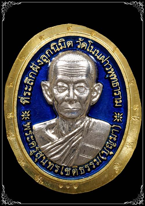 เหรียญหลังเต่ารุ่นแรก เลข111 กรรมการ หลวงพ่อบุญมา ปราจีนบุรี เนื้อปลอกลูกปืนหน้าทองขาว ลงยาสีน้ำเงิน - 1