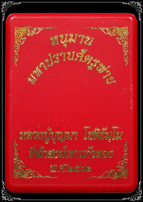 #๙๕๙ หนุมานปราบศัตรูพ่าย เนื้อนวะ หลวงปู่บุญมา สำนักสงฆ์เขาแก้วทอง ปราจีนบุรี พร้อมกล่อง - 4