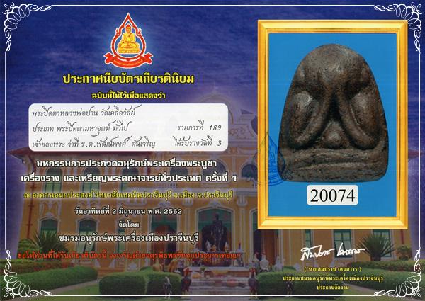 พระปิดตา พิมพ์โบราณ หลวงพ่อปาน วัดเครือวัลย์ ชลบุรี สร้างปี 249x สภาพสวยมาก - 3