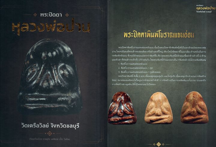 พระปิดตา พิมพ์สะดือจุ่น หลังแบบ หลวงพ่อปาน วัเครือวัลย์ ชลบุรี สภาพสวยมาก - 3