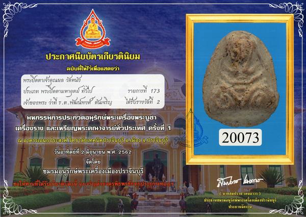 พระปิดตาปีกกว้าง เนื้อผง เจ้าคุณผล วัดหนัง ติดรางวัล สภาพสวย  - 4