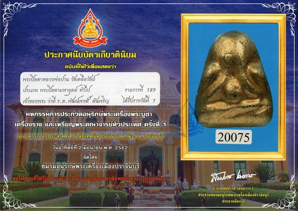 พระปิดตา พิมพ์โบราณแขนอ่อน หลังพุทโธ หลวงพ่อปาน วัดเครือวัลย์ ชลบุรี สภาพสวยมาก (ติดที่ 1) - 3