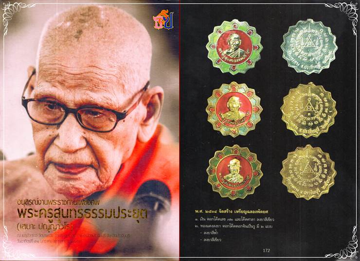 เหรียญดาวกระจายลงยา ฉลองพัดยศ ปี 2534 หลวงพ่อเสนาะ วัดบางคาง ปราจีนบุรี - 3