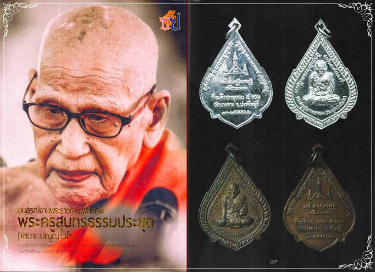 เหรียญหยดน้ำ เนื้อทองแดง ฉลองอายุครบ 5 รอบ ปี 2522 หลวงพ่อเสนาะ วัดบางคาง ปราจีนบุรี - 3