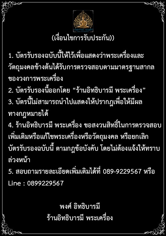 เงื่อนไขการรับประกันพระเครื่อง - 2