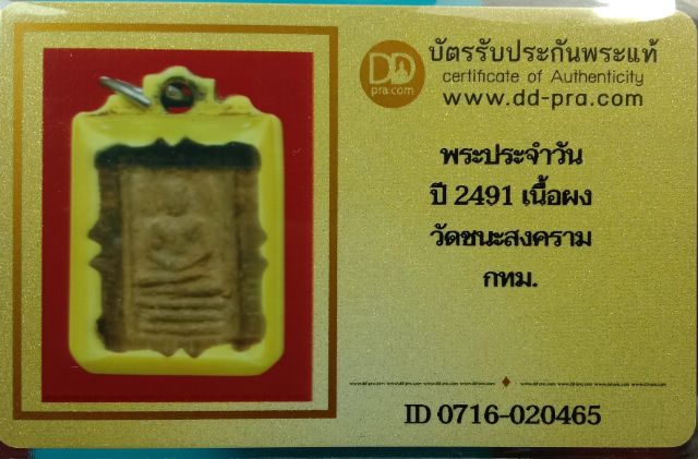 พระประจำวันเนื้อผงนำ้มัน วัดชนะสงคราม. ปี2491 - 3