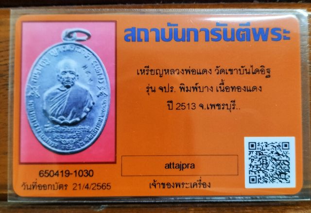 เหรียญ จปร. บล็อกบาง หลังขีดนิยม หลวงพ่อแดง วัดเขาบันไดอิฐ ป ี 2513 ( สภาพสวย ผิวปรอทเต็ม ) - 5