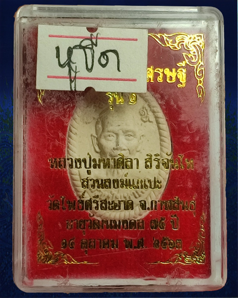 พระผงดวงเศรษฐี รุ่นแรก หลวงปู่มหาศิลา สิริจันโท วัดโพธิ์ศรีสะอาด จังหวัดกาฬสินธุ์ บล๊อคเหล็ก หูขีด - 3