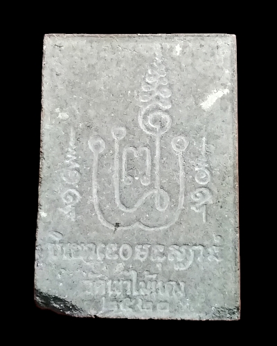 สมเด็จมุจลินทร์ปรกโพธิ์นั่งบนบัวสี่เหล่า หลวงพ่อยงยุทธ วัดเขาไม้แดง จ.ชลบุรี 2520 - 2