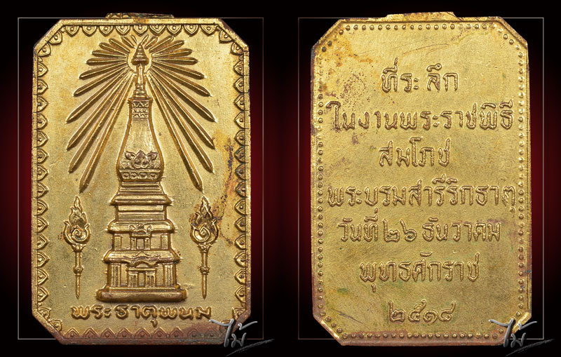 เหรียญสมโภชพระธาตุพนม ปี 2518 - 4