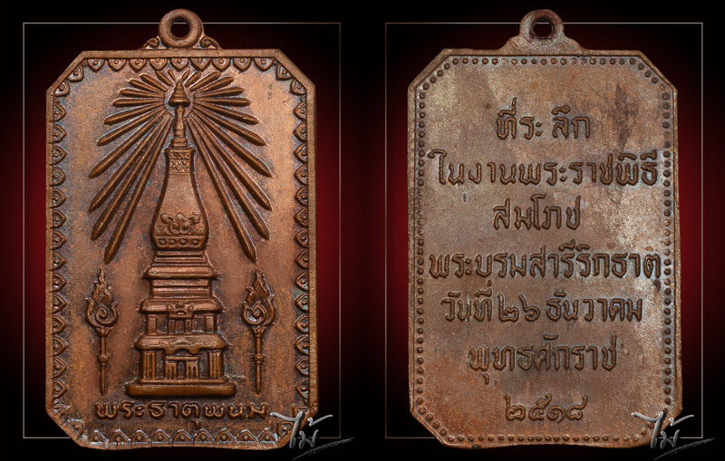 เหรียญสมโภชพระธาตุพนม ปี 2518 - 3