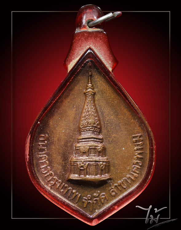 เหรียญพระธาตุพนม ปี 2521 - 1