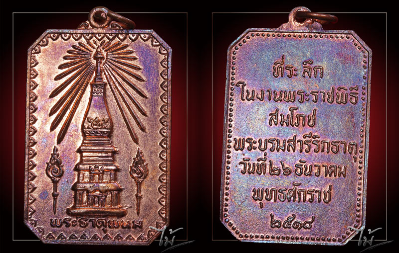 เหรียญสมโภชพระธาตุพนม ปี 2518 - 3