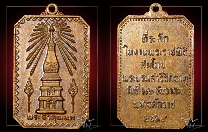 เหรียญสมโภชพระธาตุพนม ปี 2518 - 3