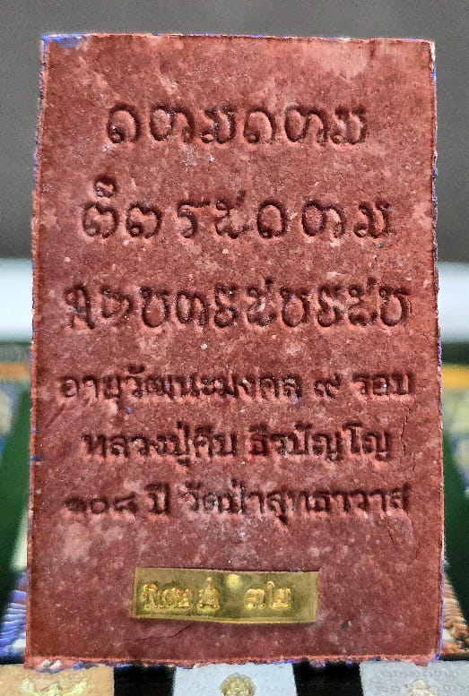 ผงจินดามณีสายรุ้ง อกติดแผ่นทองคำแท้ หลวงปู่คีบ ธีรปัญโญ วัดป่าสุทธาวาส จ.นครพนม - 2