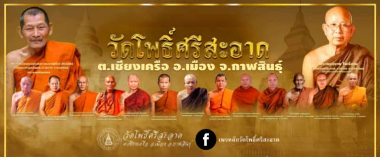 หลวงปู่มหาศิลา สิริจันโท พระพุทธชินราช รุ่น"ศิลา พรมหามงคล" ออกวัดโพธิ์ศรีสะอาด(วัดเก่าของหลวงปู่) - 5