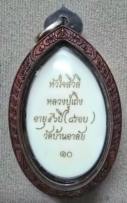 "หัวใจสิวลี" หลวงปู่เถิง ปัญญาวโร ศรีสะเกษ เนื้อกระดูกช้างแกะ เลี่ยมกรอบไม้พยุงแกะสลักลายกนกไทย - 2