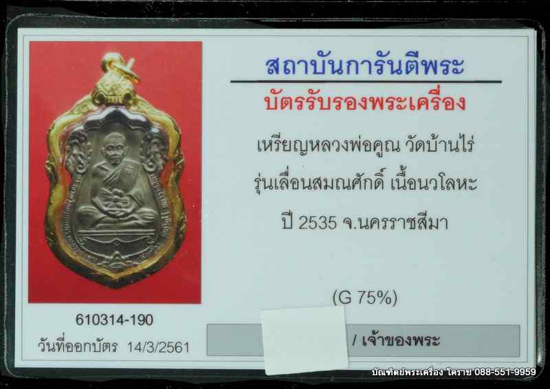 เหรียญเลื่อนสมณศักดิ์ หลวงพ่อคุณ เนื้อนวะโลหะ  วัดสระแก้ว  ปี 2535 - 4