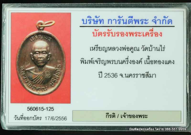 เหรียญหลวงพ่อคุณ รุ่นเจริญพรบน เนื้อทองแดง    ปี 2536 สวยเดิมๆ - 3